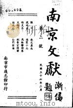 南京文献  第2号   1947  PDF电子版封面     