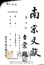 南京文献  第五号   1947  PDF电子版封面     