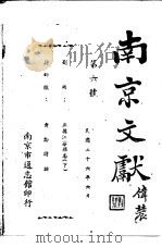 南京文献  第六号   1947  PDF电子版封面     