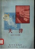 天津   1958  PDF电子版封面  12076·155  鲍觉民，何自强著 