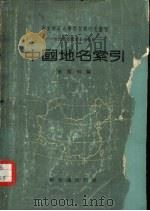 中国地名索引（1955 PDF版）