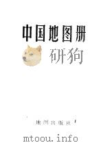 中国地图册  塑套本（1966 PDF版）