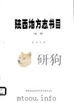 陕西地方志书目  《初稿》     PDF电子版封面    秦行印编 