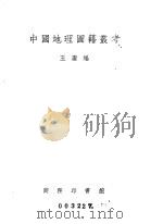 中国地理图籍丛考   1947  PDF电子版封面    王庸编著 