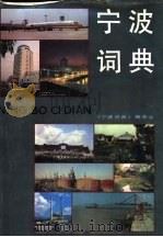 宁波词典（1992 PDF版）