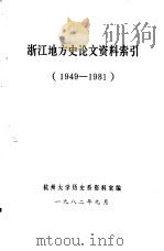 浙江地方史论文资料索引（1982 PDF版）