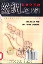 丝绸之路与文化开放  维吾尔文、汉文  -新疆吐鲁番学会1996年度论文集（1991 PDF版）