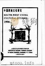 中国西南文化研究  1996（1996 PDF版）