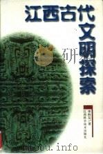 江西古代文明探索（1998 PDF版）