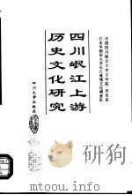 四川岷江上游历史文化研究（1996 PDF版）