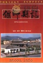 偃师县志（1992 PDF版）