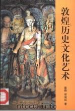 敦煌历史文化艺术（1996 PDF版）