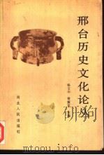 邢台历史文化论丛（1990 PDF版）