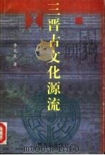 三晋古文化源流（1997 PDF版）