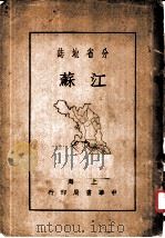 分省地志江苏  全1册（1936 PDF版）