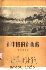 新中国的新西藏（1955 PDF版）