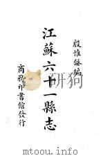 江苏六十一县志   1936  PDF电子版封面    殷惟龢编 