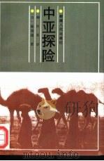 中亚探险（1993 PDF版）