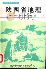 陕西省地理   1996  PDF电子版封面  7224037680  陈明荣等编著 