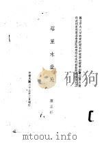 塔里木盆地   1944  PDF电子版封面    陈正祥著 