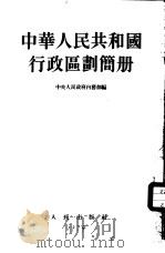 中华人民共和国行政区划简册   1954  PDF电子版封面    中央人民政府内务部编 