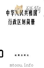 中华人民共和国行政区划简册  截至1977年底的区划   1978  PDF电子版封面  12014·882  中华人民共和国公安部编 