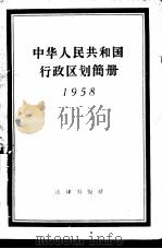 中华人民共和国行政区划简册  1958   1958  PDF电子版封面  6004·231  中华人民共和国内务部编 