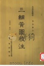 三辅黄图校注（1995 PDF版）