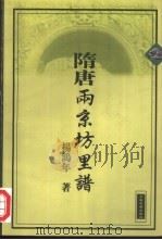 隋唐两京坊里谱   1999  PDF电子版封面  7532525392  杨鸿年著 