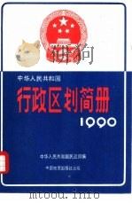 中华人民共和国行政区划简册  截止1989年底的资料  1990年版（1990 PDF版）