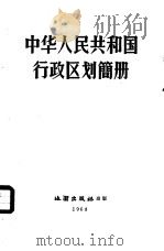 中华人民共和国行政区划简册   1963  PDF电子版封面  12014583  内务部编 