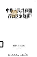 中华人民共和国行政区划简册  1964   1964  PDF电子版封面  12014·598  中华人民共和国内务部民政司编 