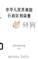 中华人民共和国行政区划简册   1965  PDF电子版封面  12014·608  内务部民政司编 