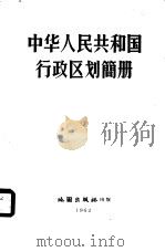 中华人民共和国行政区划简册（1962 PDF版）