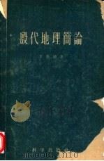 殷代地理简论（1959 PDF版）