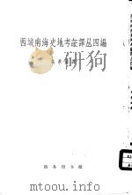 福建省地理   1993  PDF电子版封面  7211020571  福建师范大学地理系编；赵昭炳主编 