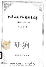 中华人民共和国政区沿革  1949-1979   1981  PDF电子版封面  12100·014  史为乐编 