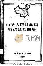 中华人民共和国行政区划简册   1959  PDF电子版封面  12014·489  中华人民共和国内务部编 