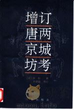 增订唐两京城坊考   1996年02月第1版  PDF电子版封面    （清）徐松撰 