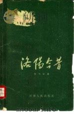 洛阳今昔   1960  PDF电子版封面  T10105·478  唐凤纪著 