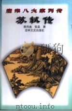 苏轼传（1998 PDF版）