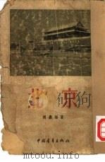 北京   1954  PDF电子版封面    胡嘉编著 