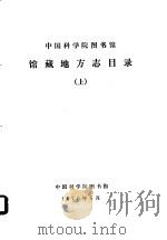 中国科学院图书馆馆藏地方志目录  上   1976  PDF电子版封面     
