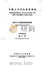 中国方志的地理学价值  香港中文大学讲座教授就职讲演（ PDF版）