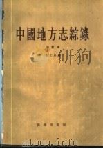 中国地方志综录  增订本   1935  PDF电子版封面    朱士嘉编 
