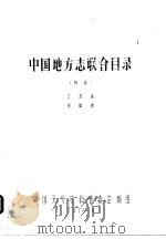 中国地方志联合目录  初稿  江苏省  安徽省（1978 PDF版）