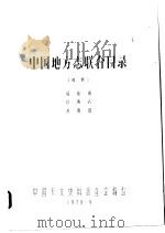中国地方志联合目录  初稿  福建省  台湾省  河南省（1978 PDF版）