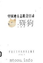 中国地方志联合目录  初稿  浙江省  江西省（1978 PDF版）