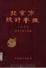 北京市统计年鉴  1982   1983  PDF电子版封面  4006·029  北京市统计局编 