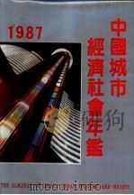 中国城市经济社会年鉴  1987（1987 PDF版）